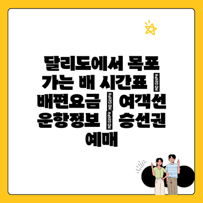 달리도에서 목포 가는 배 시간표 | 배편요금 | 여객선 운항정보 | 승선권 예매