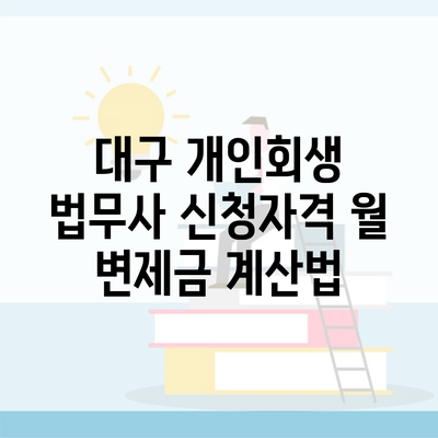 대구 개인회생 법무사 신청자격 월 변제금 계산법