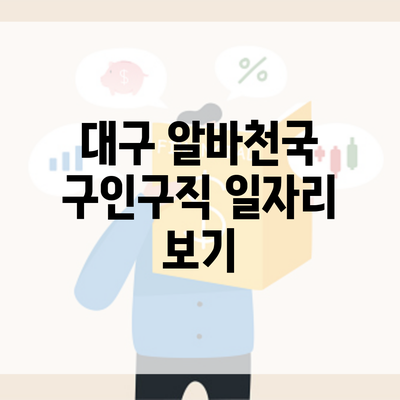 대구 알바천국 구인구직 일자리 보기