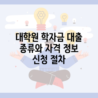 대학원 학자금 대출 종류와 자격 정보 신청 절차