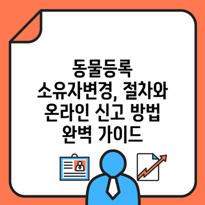 동물등록 소유자변경, 절차와 온라인 신고 방법 완벽 가이드