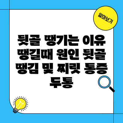 뒷골 땡기는 이유 땡길때 원인 뒷골 땡김 및 찌릿 통증 두통