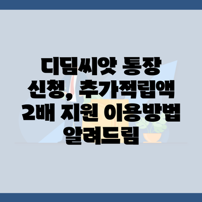 디딤씨앗 통장 신청, 추가적립액 2배 지원 이용방법 알려드림