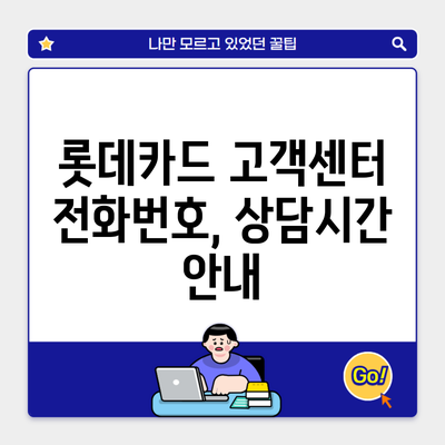 롯데카드 고객센터 전화번호, 상담시간 안내