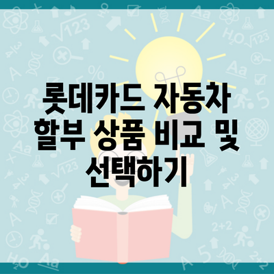 롯데카드 자동차 할부 상품 비교 및 선택하기