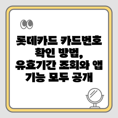 롯데카드 카드번호 확인 방법, 유효기간 조회와 앱 기능 모두 공개