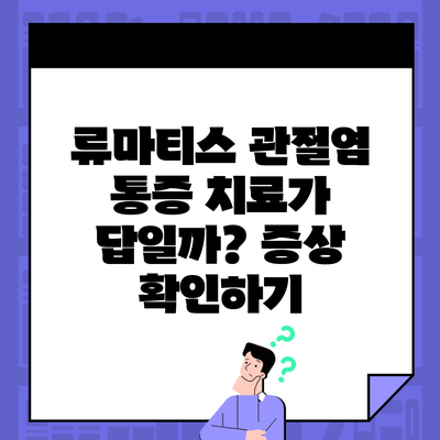 류마티스 관절염 통증 치료가 답일까? 증상 확인하기