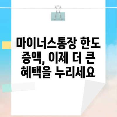 마이너스통장 한도 증액, 이제 더 큰 혜택을 누리세요