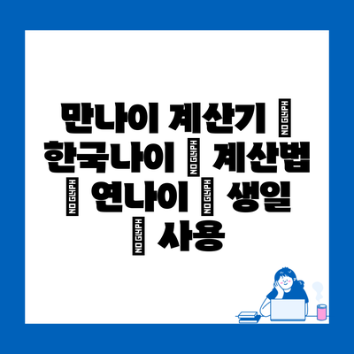 만나이 계산기 | 한국나이 | 계산법 | 연나이 | 생일 | 사용