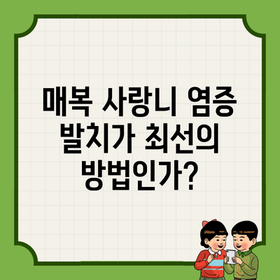 매복 사랑니 염증 발치가 최선의 방법인가?