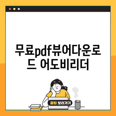 무료pdf뷰어다운로드 어도비리더