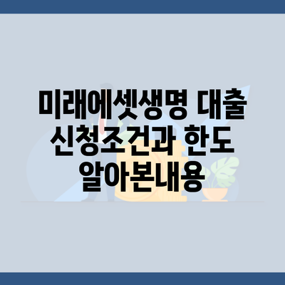 미래에셋생명 대출 신청조건과 한도 알아본내용