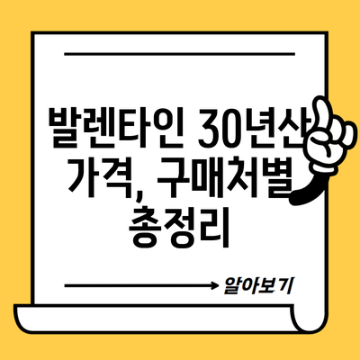 발렌타인 30년산 가격, 구매처별 총정리