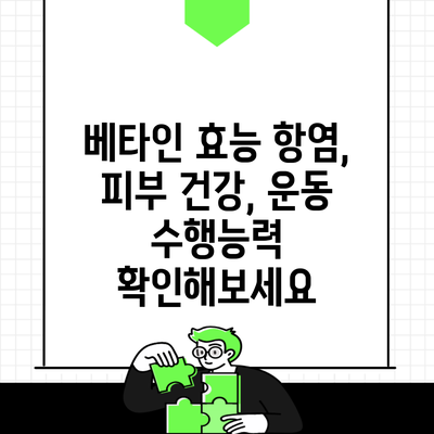 베타인 효능 항염, 피부 건강, 운동 수행능력 확인해보세요