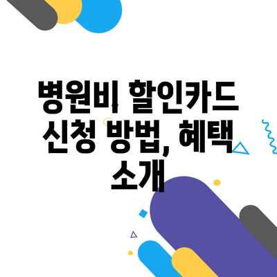 병원비 할인카드 신청 방법, 혜택 소개