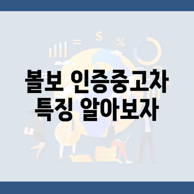 볼보 인증중고차 특징 알아보자