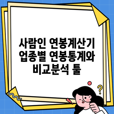 사람인 연봉계산기 업종별 연봉통계와 비교분석 툴