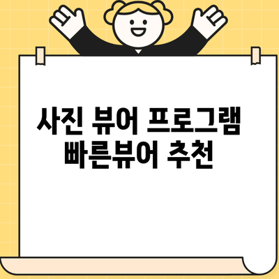 사진 뷰어 프로그램 빠른뷰어 추천