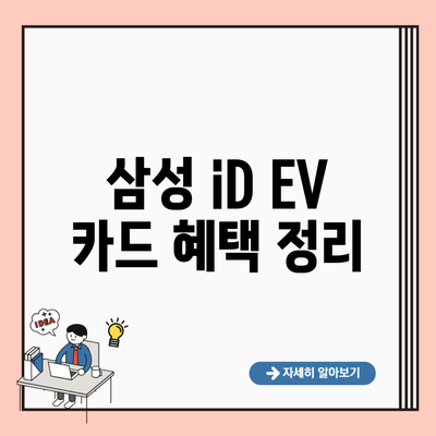 삼성 iD EV 카드 혜택 정리