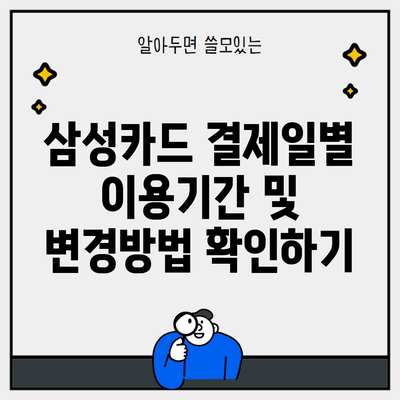 삼성카드 결제일별 이용기간 및 변경방법 확인하기