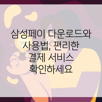 삼성페이 다운로드와 사용법, 편리한 결제 서비스 확인하세요