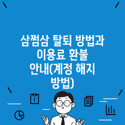 삼쩜삼 탈퇴 방법과 이용료 환불 안내(계정 해지 방법)