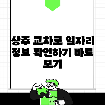 상주 교차로 일자리 정보 확인하기 바로 보기