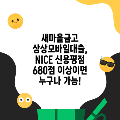 새마을금고 상상모바일대출, NICE 신용평점 680점 이상이면 누구나 가능!