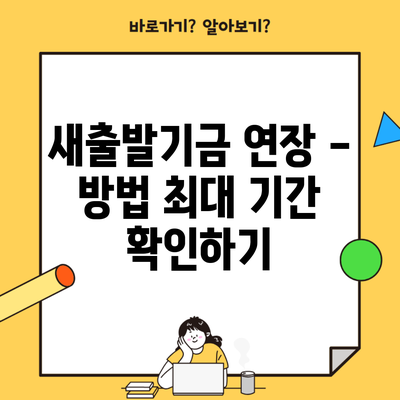 새출발기금 연장 – 방법 최대 기간 확인하기