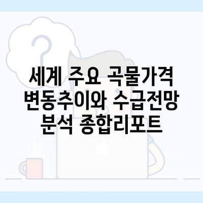 세계 주요 곡물가격 변동추이와 수급전망 분석 종합리포트