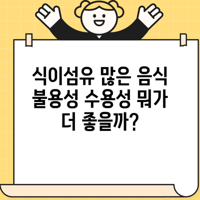 식이섬유 많은 음식 불용성 수용성 뭐가 더 좋을까?