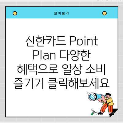 신한카드 Point Plan 다양한 혜택으로 일상 소비 즐기기 클릭해보세요