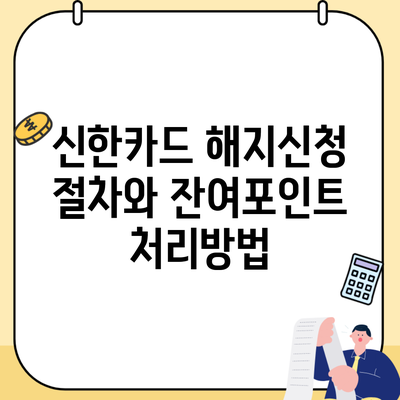 신한카드 해지신청 절차와 잔여포인트 처리방법