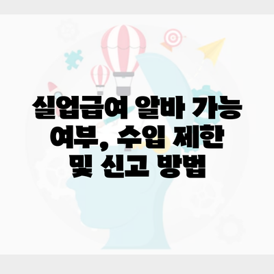 실업급여 알바 가능 여부, 수입 제한 및 신고 방법