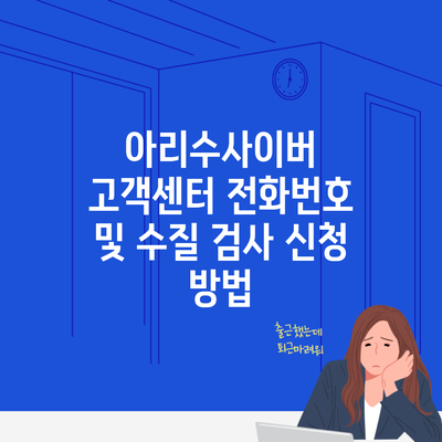 아리수사이버 고객센터 전화번호 및 수질 검사 신청 방법