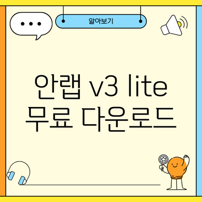 안랩 v3 lite 무료 다운로드