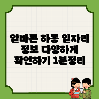 알바몬 하동 일자리 정보 다양하게 확인하기 1분정리