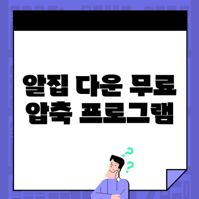 알집 다운 무료 압축 프로그램