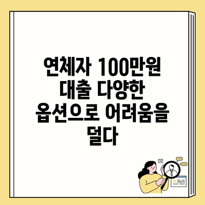 연체자 100만원 대출 다양한 옵션으로 어려움을 덜다