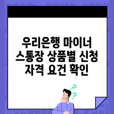 우리은행 마이너 스통장 상품별 신청 자격 요건 확인