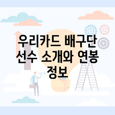 우리카드 배구단 선수 소개와 연봉 정보