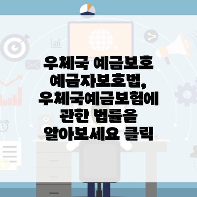 우체국 예금보호 예금자보호법, 우체국예금보험에 관한 법률을 알아보세요 클릭