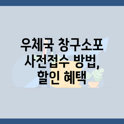 우체국 창구소포 사전접수 방법, 할인 혜택