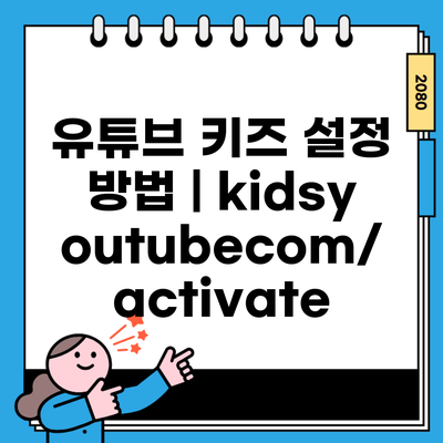 유튜브 키즈 설정 방법 | kidsyoutubecom/activate