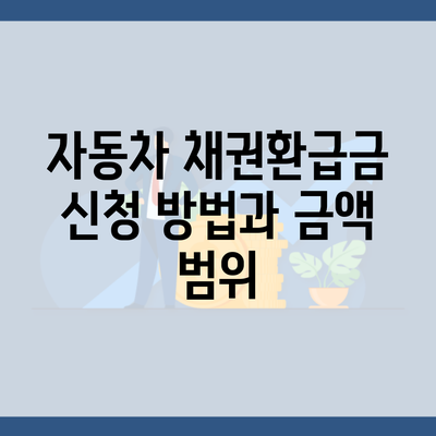 자동차 채권환급금 신청 방법과 금액 범위