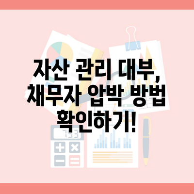 자산 관리 대부, 채무자 압박 방법 확인하기!