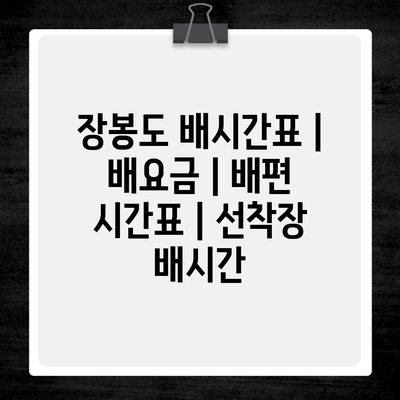 장봉도 배시간표 | 배요금 | 배편 시간표 | 선착장 배시간