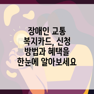 장애인 교통 복지카드, 신청 방법과 혜택을 한눈에 알아보세요