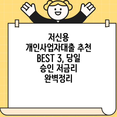 저신용 개인사업자대출 추천 BEST 3, 당일 승인 저금리 완벽정리