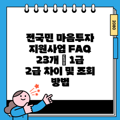 전국민 마음투자 지원사업 FAQ 23개 – 1급 2급 차이 및 조회 방법